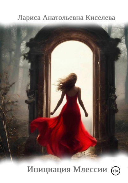 

Инициация Млессии