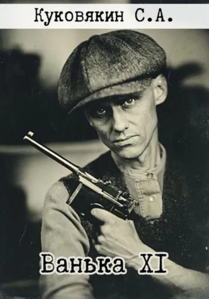 Обложка книги Ванька XI, Сергей Куковякин
