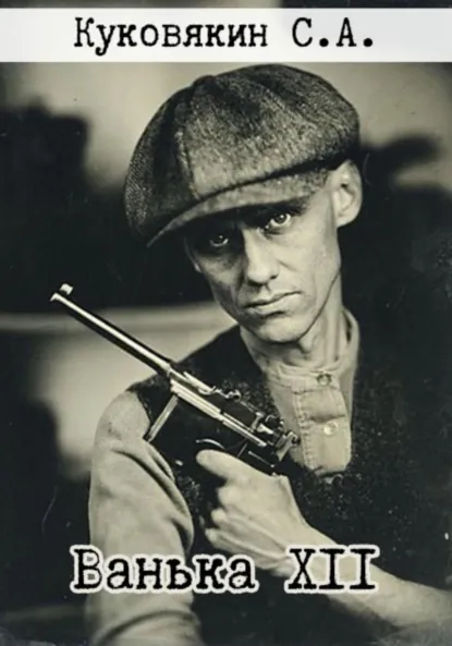 Обложка книги Ванька XII, Сергей Куковякин