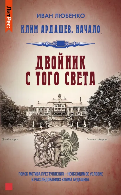Обложка книги Двойник с того света, Иван Любенко