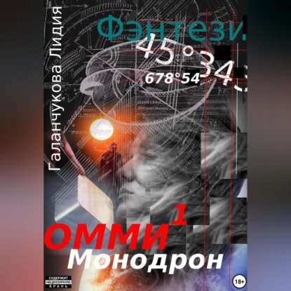

Омми. Монодрон