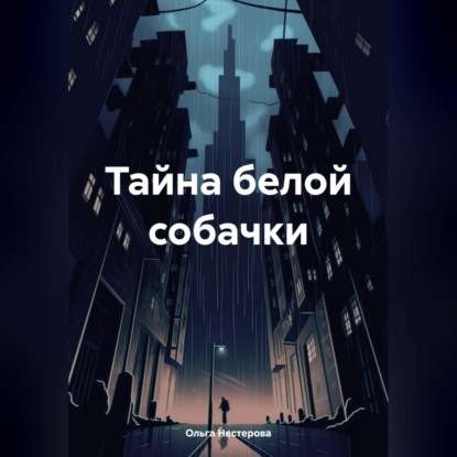 

Тайна белой собачки