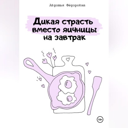 Авдотья Фёдоровна — Дикая страсть на завтрак или прелюдия вместо яичницы