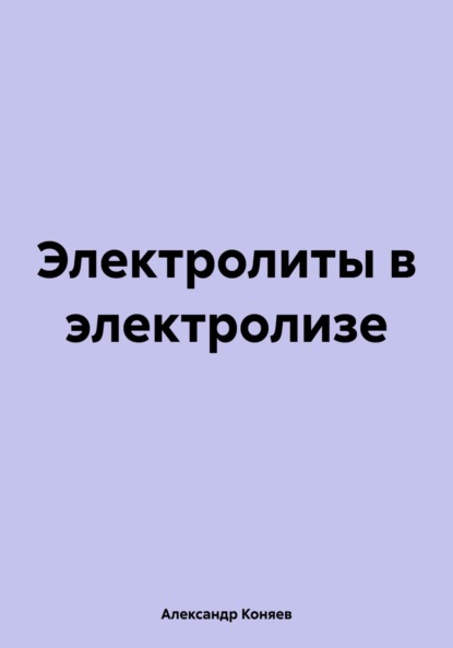 Александр Сергеевич Коняев — Электролиты в электролизе