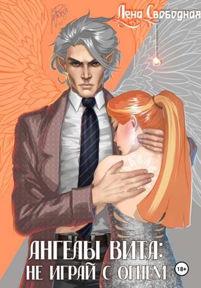 

Ангелы Вита: не играй с огнем