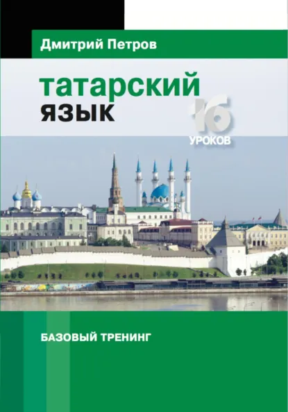 Обложка книги Татарский язык. Базовый тренинг, Дмитрий Юрьевич Петров