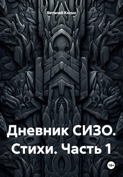 Дневник СИЗО. Стихи. Часть 1