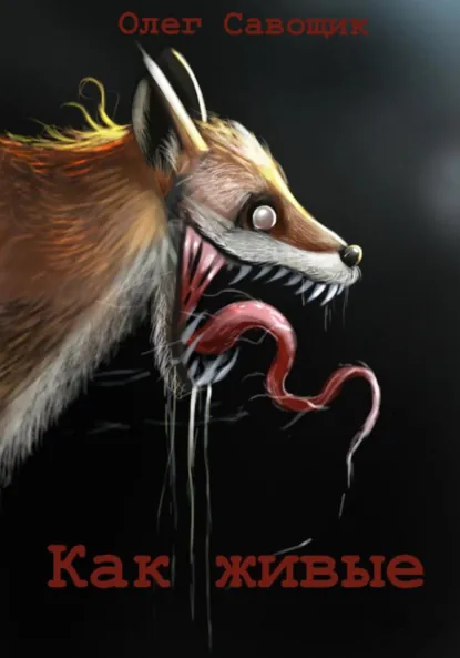 Обложка книги Как живые, Олег Савощик