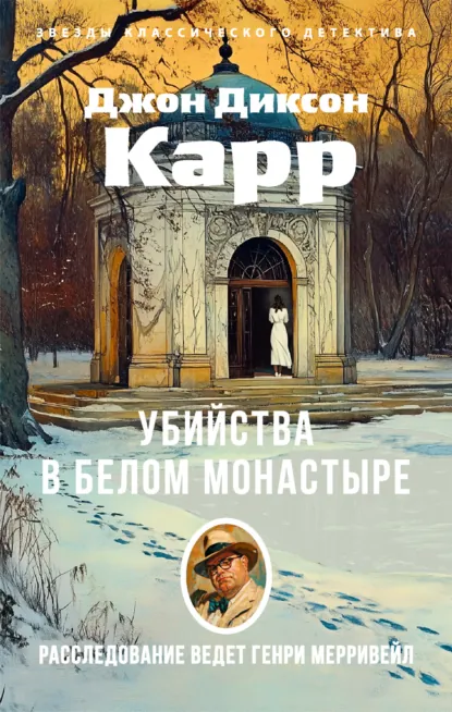 Обложка книги Убийства в Белом Монастыре, Джон Диксон Карр