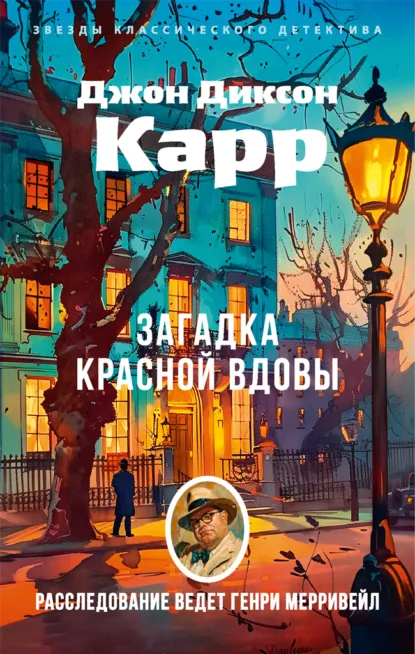 Обложка книги Загадка Красной Вдовы, Джон Диксон Карр