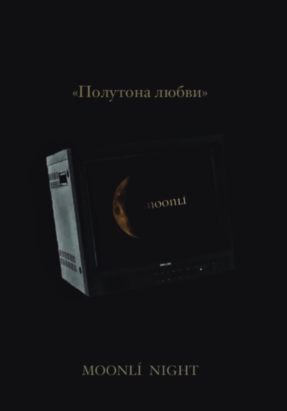 

Полутона любви