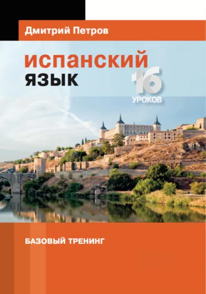 Обложка книги Испанский язык. Базовый тренинг, Дмитрий Юрьевич Петров