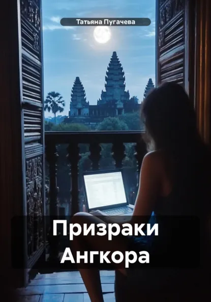 Обложка книги Призраки Ангкора, Татьяна Пугачева