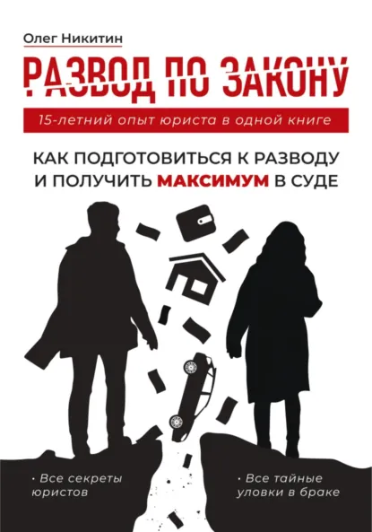 Обложка книги Развод по закону. Как подготовиться к разводу и получить максимум в суде. Все секреты юристов, Олег Владимирович Никитин