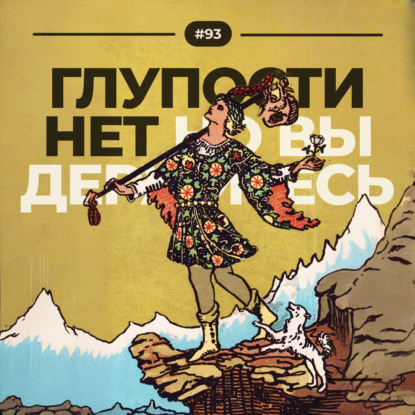 #94. Глупости нет