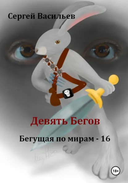 Обложка книги Девять Бегов. Бегущая по мирам – 16, Сергей Васильев