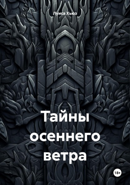 

Тайны осеннего ветра