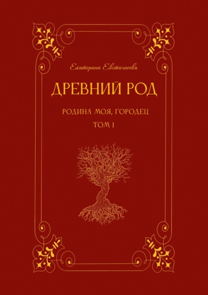 Екатерина Евстигнеева — Древний род. Родина моя, Городец. Том 1