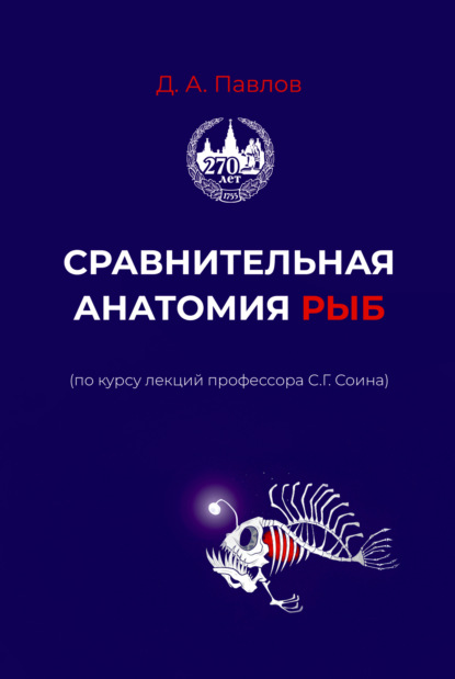 Д. А. Павлов — Сравнительная анатомия рыб (по курсу лекций профессора С.Г. Сонина)