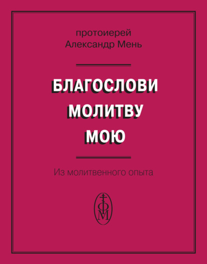 протоиерей Александр Мень — Благослови молитву мою. Из молитвенного опыта