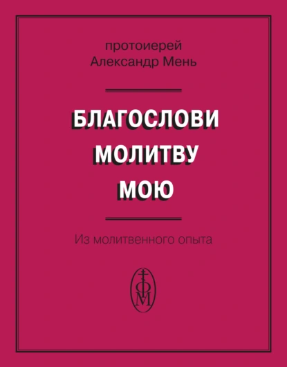 Обложка книги Благослови молитву мою. Из молитвенного опыта, протоиерей Александр Мень