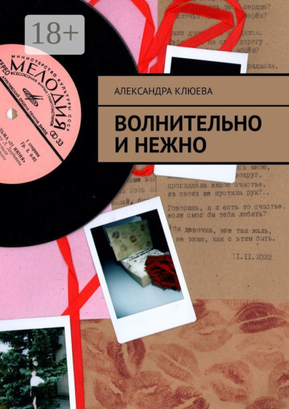 

Волнительно и нежно