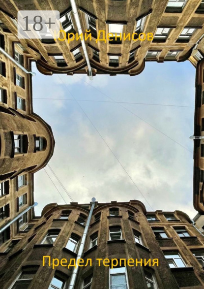 

Предел терпения