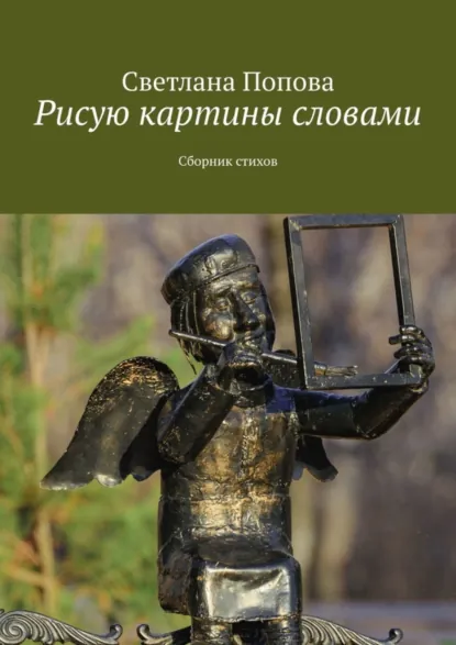 Обложка книги Рисую картины словами. Сборник стихов, Светлана Попова