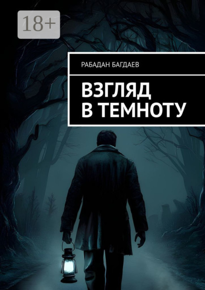 

Взгляд в темноту