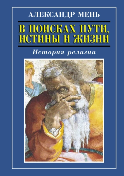 Обложка книги История религии. Том 1. Том 2, протоиерей Александр Мень