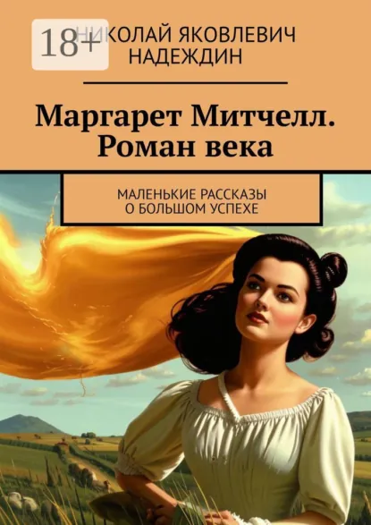 Обложка книги Маргарет Митчелл. Роман века. Маленькие рассказы о большом успехе, Николай Яковлевич Надеждин