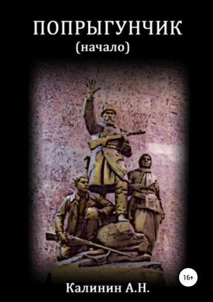 Обложка книги Попрыгунчик. Начало, Алексей Николаевич Калинин