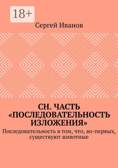 Обложка книги СН. Часть «Последовательность изложения». Последовательность в том, что, во-первых, существуют животные, Сергей Иванов