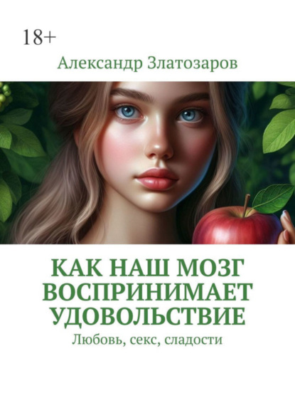 Александр Златозаров — Как наш мозг воспринимает удовольствие. Любовь, секс, сладости