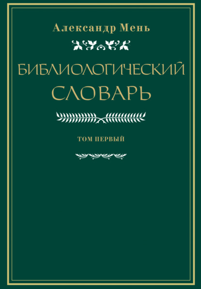 протоиерей Александр Мень — Словарь по библиологии. Том 1