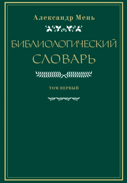 Обложка книги Словарь по библиологии. Том 1, протоиерей Александр Мень