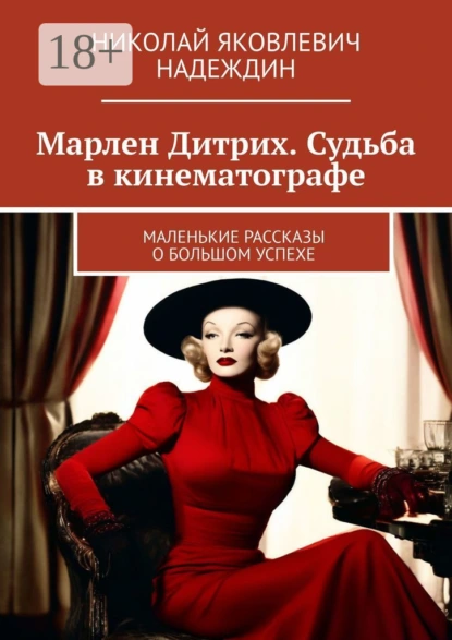 Обложка книги Марлен Дитрих. Судьба в кинематографе. Маленькие рассказы о большом успехе, Николай Яковлевич Надеждин