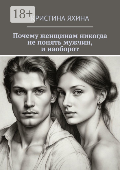 

Почему женщинам никогда не понять мужчин, и наоборот