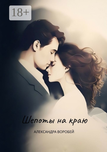 

Шепоты на краю