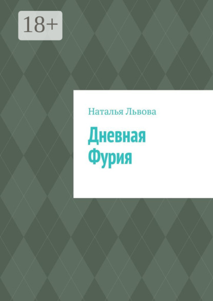 

Дневная Фурия