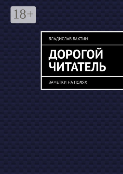 Дорогой читатель. Заметки на полях