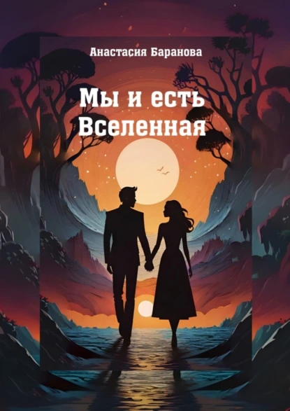 Обложка книги Мы и есть Вселенная, Анастасия Алексеевна Баранова