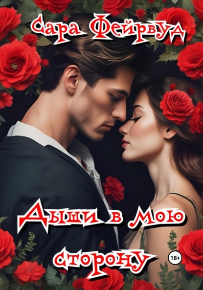 

Дыши в мою сторону