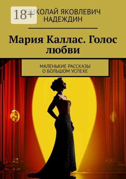 Обложка книги Мария Каллас. Голос любви. Маленькие рассказы о большом успехе, Николай Яковлевич Надеждин