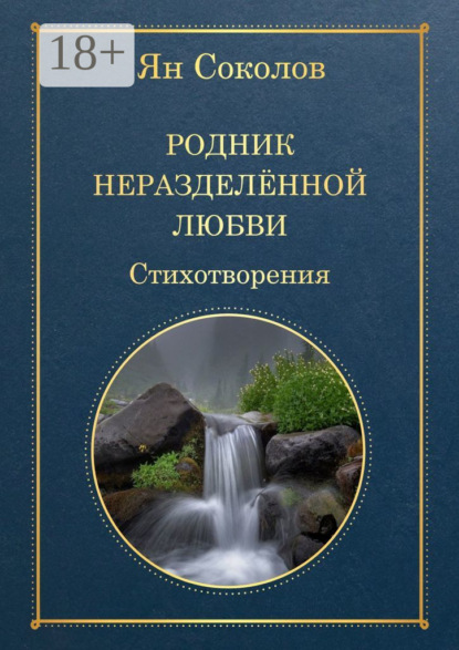 

Родник неразделенной любви