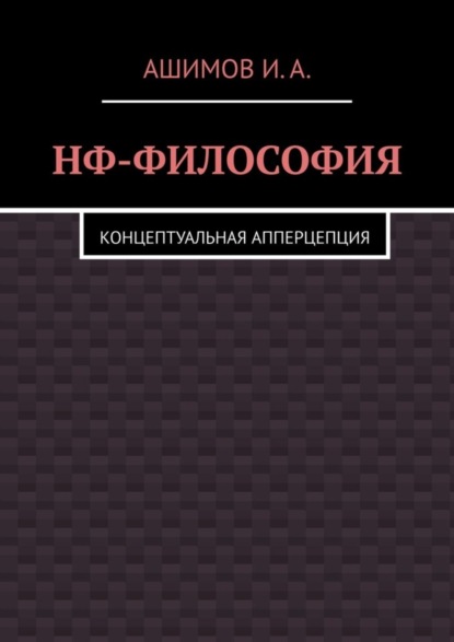 И.А. Ашимов — НФ-философия. Концептуальная апперцепция