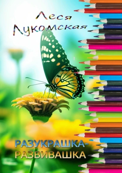 Обложка книги Разукрашка-развивашка, Леся Лукомская