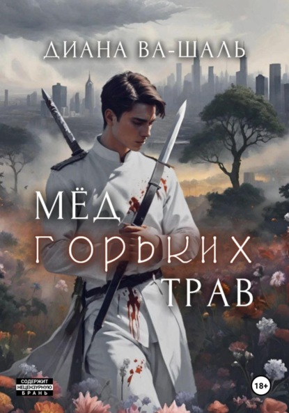 

Мёд горьких трав
