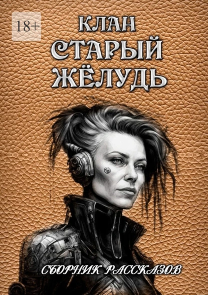 Обложка книги Сборник рассказов «Клан „Старый жёлудь“», Сергей Кулагин