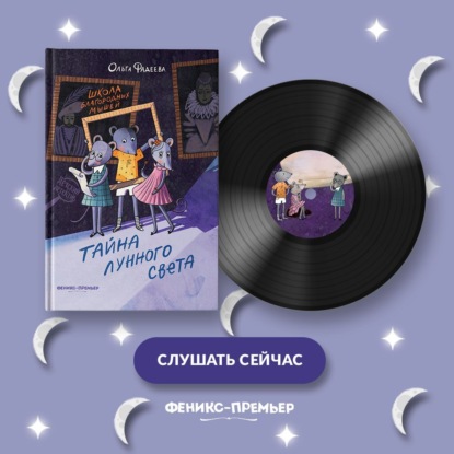 

Школа благородных мышей. Тайна лунного света